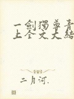 一剑独尊青鸾峰上全文大结局封面