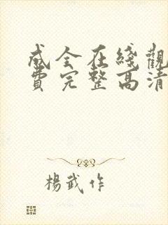 成全在线观看免费完整高清