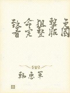 致命狙击免费观看完整版国语高清