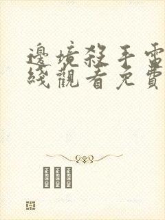 边境杀手电影在线观看免费完整版