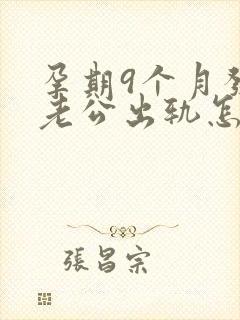 孕期9个月发现老公出轨怎么挽回封面