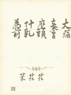 为什么来大姨妈前乳头会痛封面