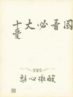 十大必看国漫恋爱