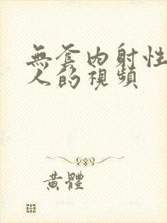 无套内射性感女人的视频