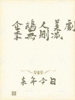 企鹅人美剧第一季无删减封面