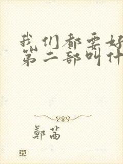 我们都要好好的第二部叫什么