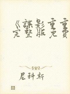 《谍影重重6》完整版免费观看高清电