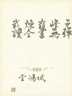 武炼巅峰免费阅读全书无弹窗封面