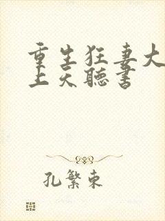 重生狂妻大佬宠上天听书