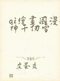 ai绘画国漫女神千仞雪