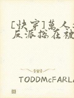 [快穿]万人迷反派总在被觊觎