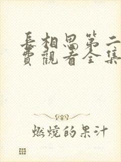 长相思第二季免费观看全集完整版在线观看