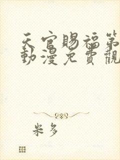 天官赐福第一季动漫免费观看完整版