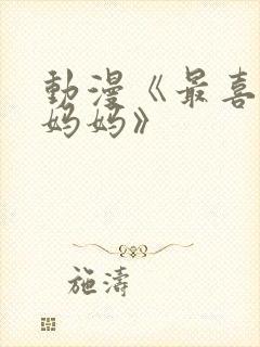 动漫《最喜欢的妈妈》封面