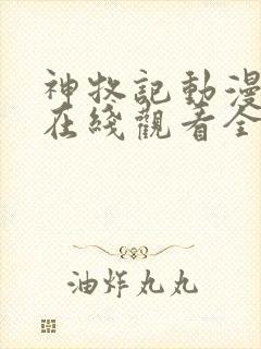 神牧记动漫高清在线观看全集免费播放