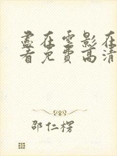 尽在云影在线观看免费高清电视剧