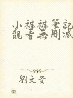 小裤裤笔记免费观看无删减