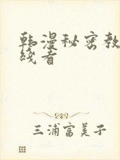 韩漫秘密教学在线看