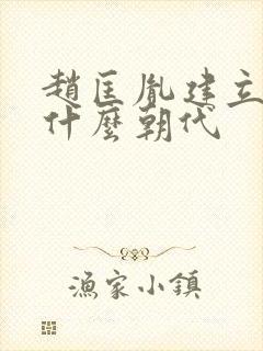 赵匡胤建立的是什么朝代