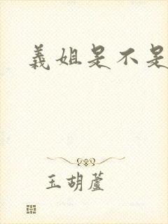 义姐是不是良妈