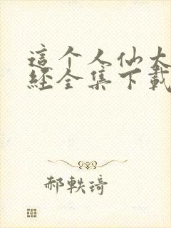 这个人仙太过正经全集下载