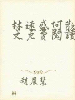 林远盛何欢欢全文免费阅读无弹窗