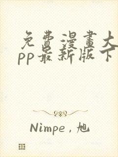 免费漫画大全app最新版下载