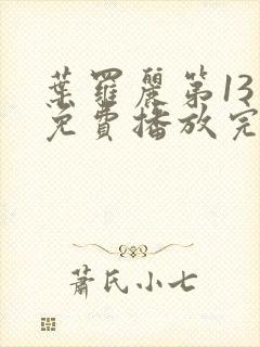 叶罗丽第13季免费播放完整版高清