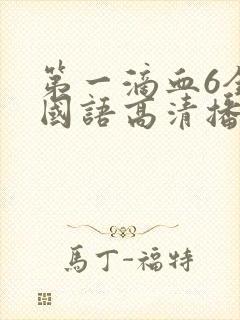 第一滴血6全集国语高清播放封面