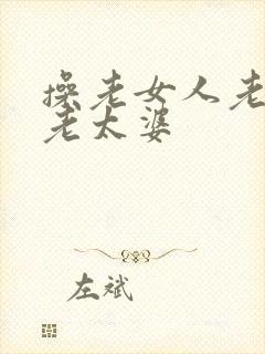 操老女人老妇女老太婆封面