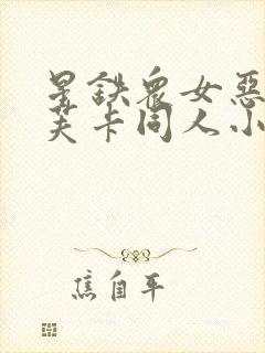 星铁众女恶堕卡芙卡同人小说在线阅