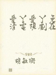 爱丫爱丫免费高清电视剧在线播放