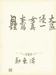 日本女优大胆裸体写真一区二封面