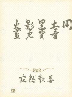 火影黑土同人漫画免费看