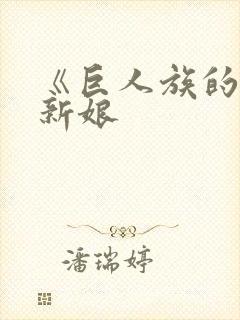 《巨人族的花嫁新娘