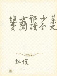 绝世邪少叶潇免费阅读全文