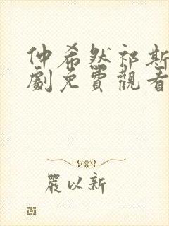 仲希然祁斯年短剧免费观看全集高清