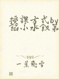 授课方式by肉馅小水饺第1集封面