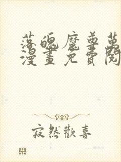 落魄魔尊万人欺漫画免费阅读下拉式六漫画