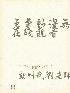 免费动漫无遮挡在线观看封面