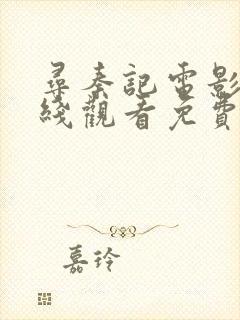 寻秦记电影版在线观看免费国语版高清