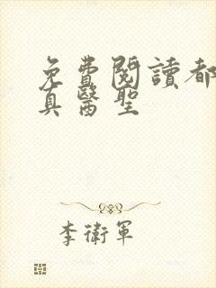 免费阅读都市修真医圣