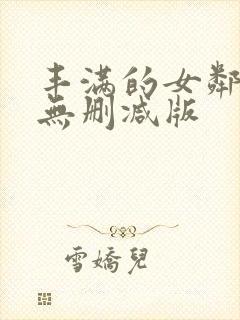 丰满的女邻居3无删减版封面