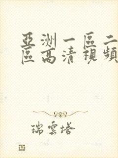 亚洲一区二区三区高清视频在线观看