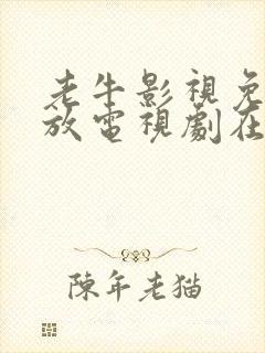 老牛影视免费播放电视剧在线观看