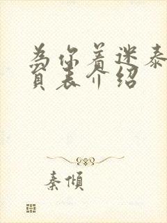 为你着迷泰剧演员表介绍