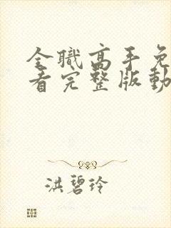 全职高手免费观看完整版动漫第二季全集高清