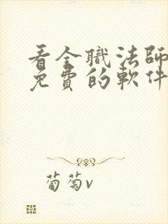 看全职法师漫画免费的软件