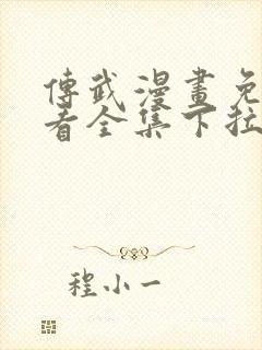 传武漫画免费观看全集下拉式6漫画封面