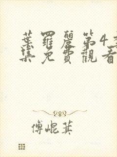 叶罗丽第4季全集免费观看